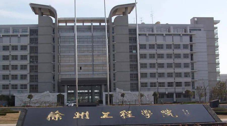 徐州工程学院上半年将搬迁至新校区力争更名徐州大学