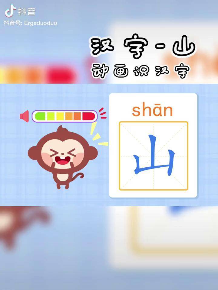 汉字山宝宝想一下山字能组什么词语呢萌知计划传统文化时光瓶抖音