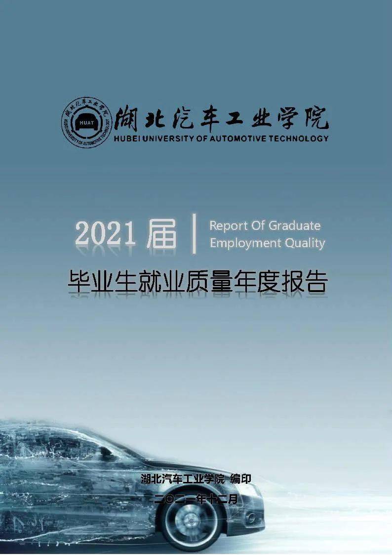 湖北汽车工业学院2021年院校专业分数及就业质量报告!