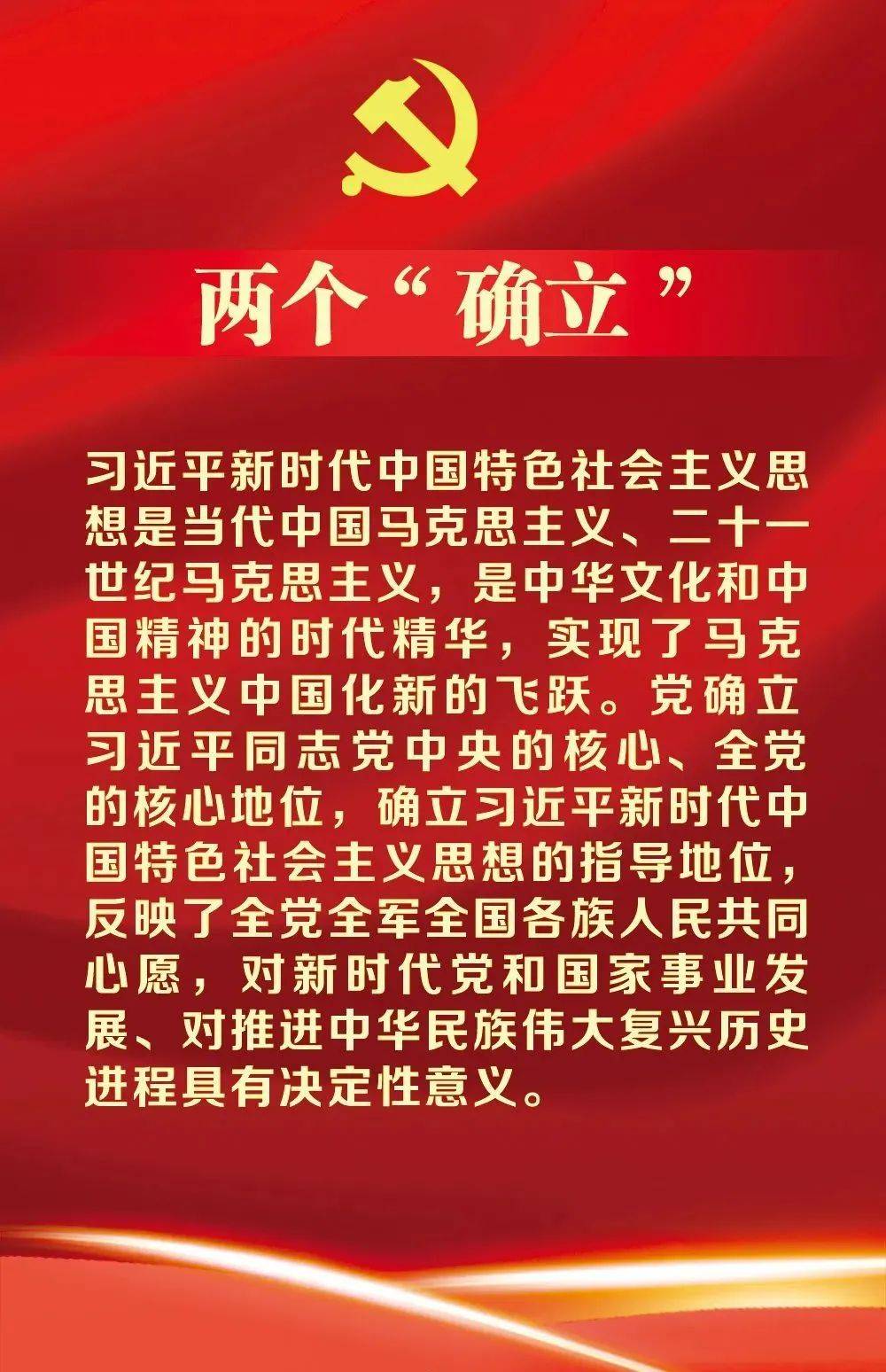 两个确立是指