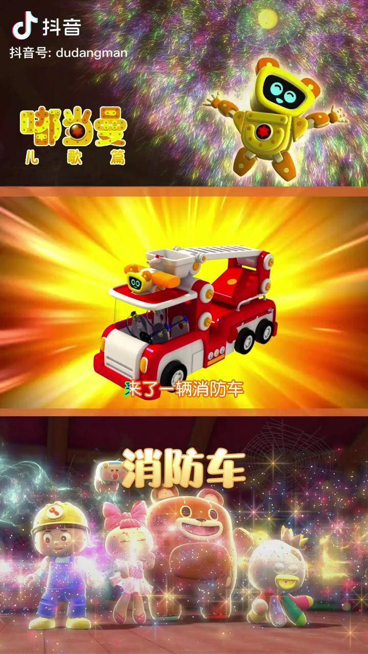 嘟当曼消防车之歌萌知计划开学抖出知识点少年动画城少儿绘本儿歌抖音