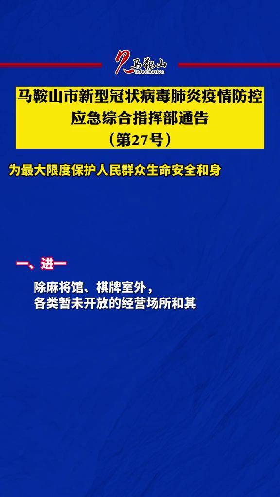 马鞍山市新型冠状病毒肺炎疫情防控应急综合指挥部通告第27号22疫情
