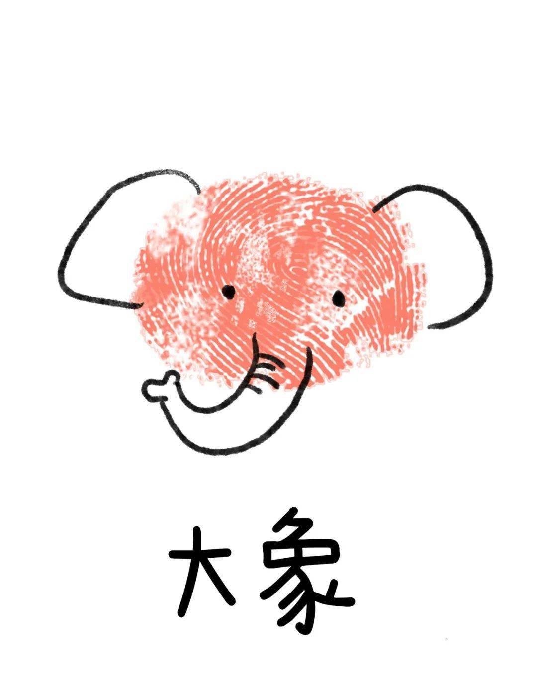 手指印画大象写一段话图片
