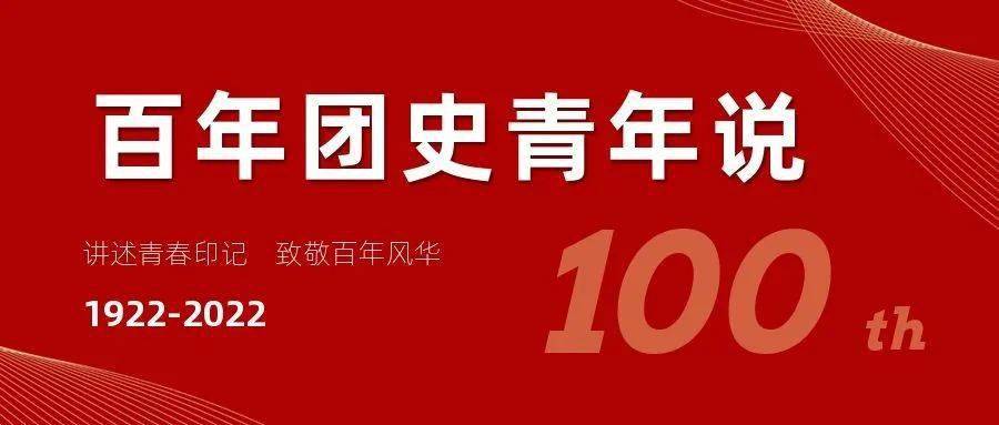 今年是中國共產主義青年團成立100週年回望百年共青團始終堅定不移跟