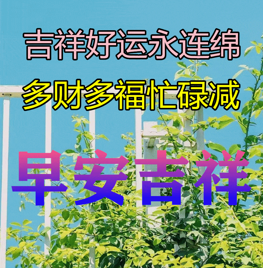 73经常运动,健康就来;心灵减负,快乐就来;观念更新,幸福就来;思想