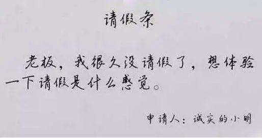 一张中铁某局员工的请假条火遍网络再一次引发工程圈热烈讨论