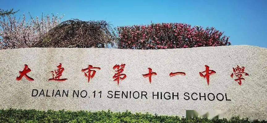 2022全景看高中大连市第十一中学人文适性卓越发展共赴热爱