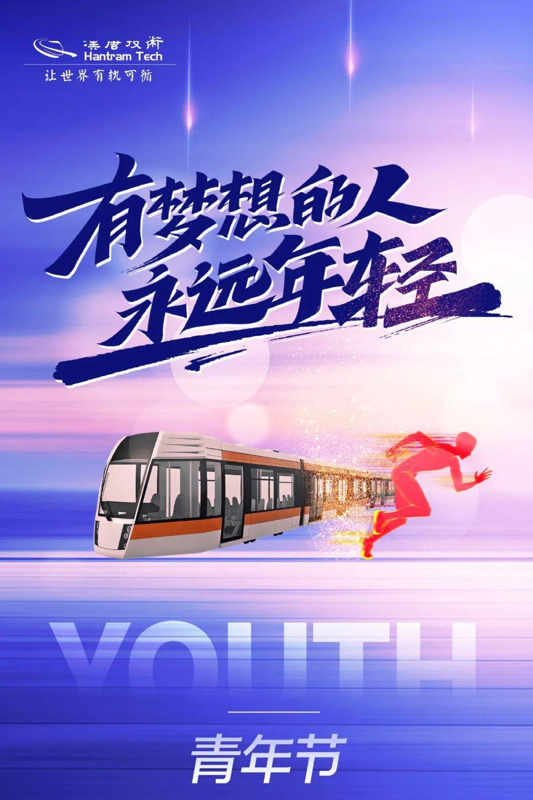 五四青年节 | 有梦想的人,永远年轻!_梦想