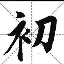 单字如何取势?_笔画_结构中_处理