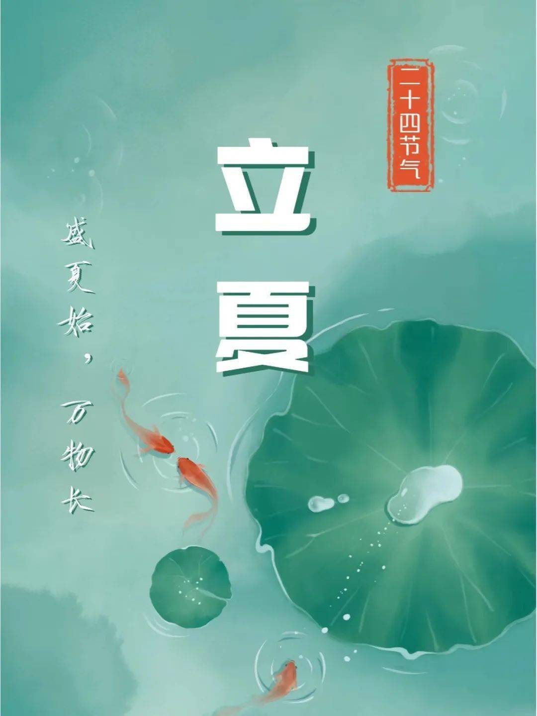 天地始交,万物并秀孟夏之日今天是二十四节气之【立夏】四时天气促相