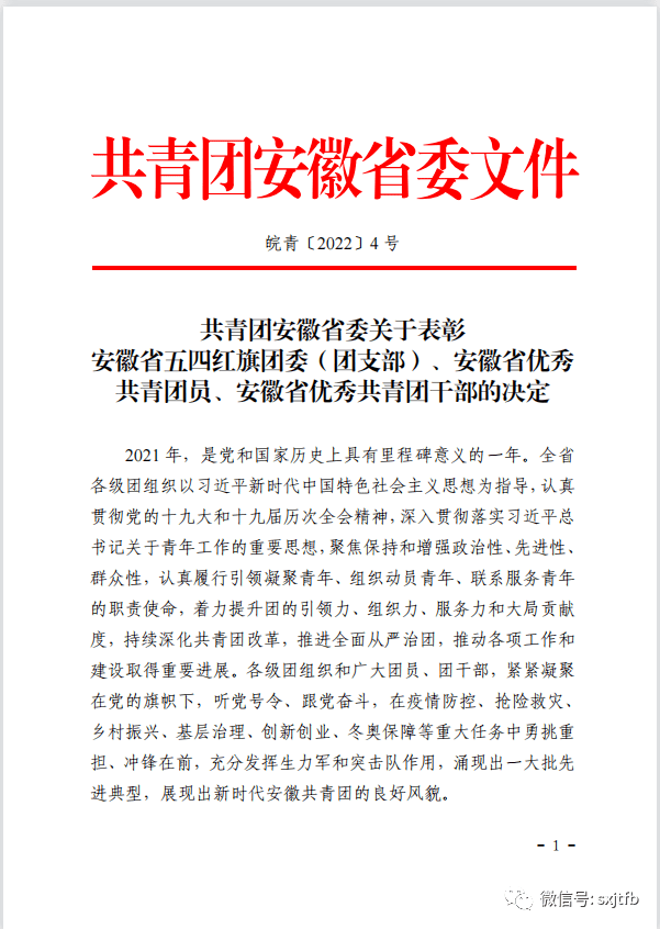 教育喜报喜报安徽省两红两优光荣榜揭晓泗县思源实验学校团委泗县三中