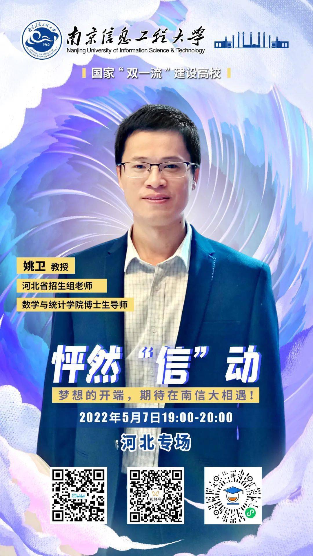 衡小招速递怦然信动丨衡水考生南京信息工程大学2022年招生宣讲会来啦