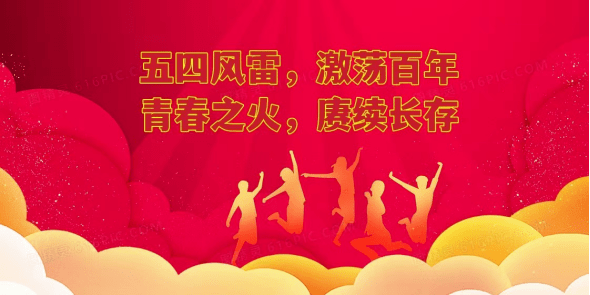 為迎接黨的二十大勝利召開,紀念五四運動103週年暨建團100週年,共青團