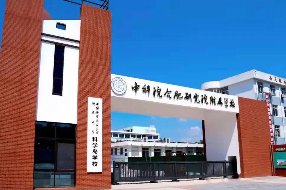 探秘合肥科学岛!