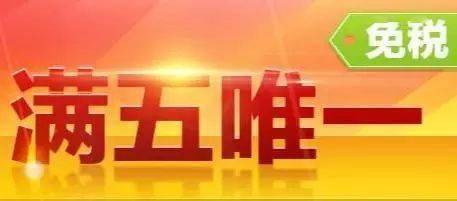 bsport体育注意了：这是目前最新的购房（新房、二手房）过户契税、个税一览表建议收藏！(图4)