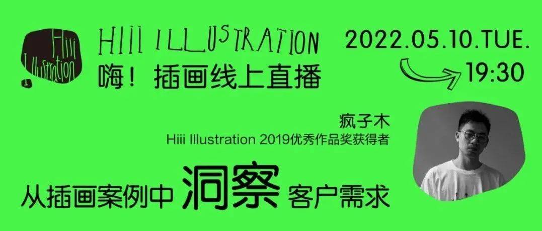 直播预告 | 疯子木——如何以品牌设计思维做商业插画_Hiii_中国_作品集