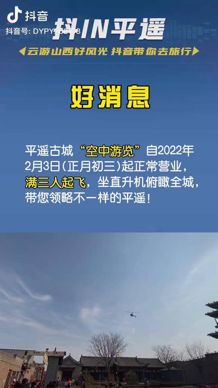 平遙古城空中游覽自2022年2月3日正月初三起正常營業滿三人起飛坐直升