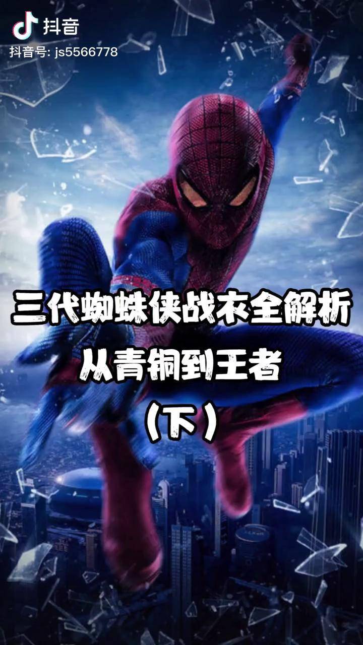 视频来源西瓜创作人漫威十级学者带你解析蜘蛛侠战衣下蜘蛛侠蜘蛛侠战