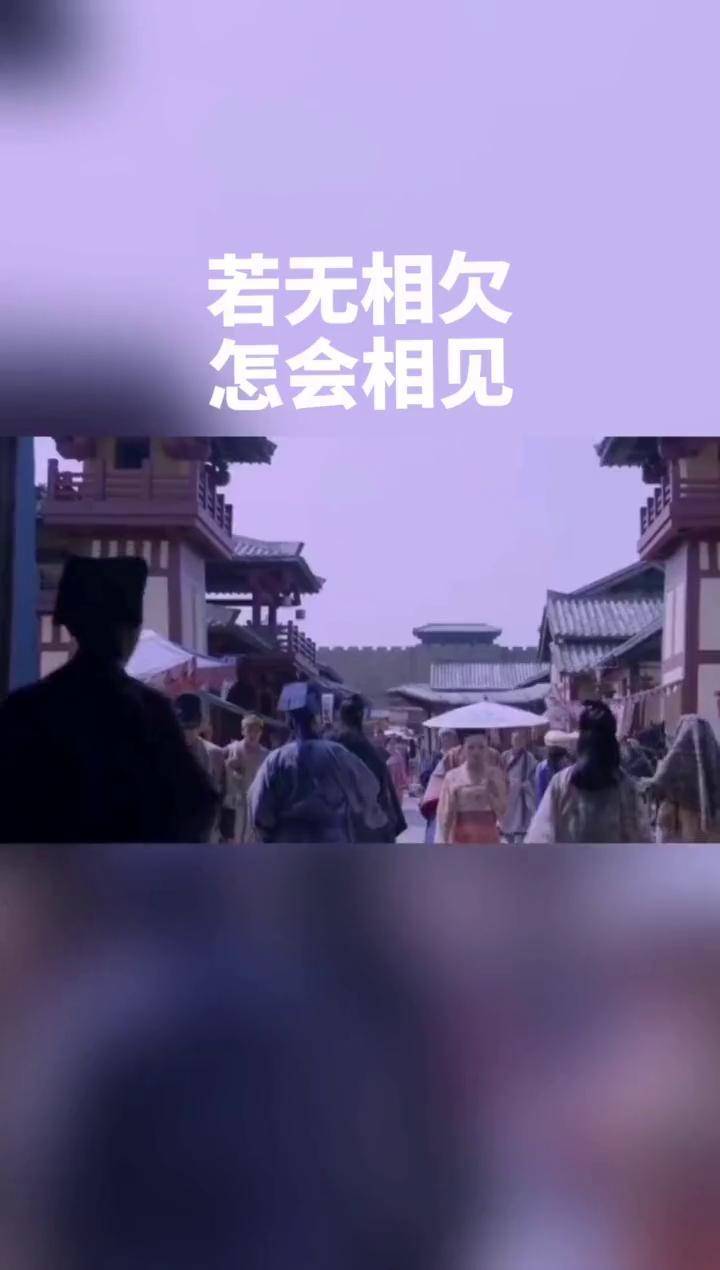 若无相欠怎会相见励志精彩片段历史故事