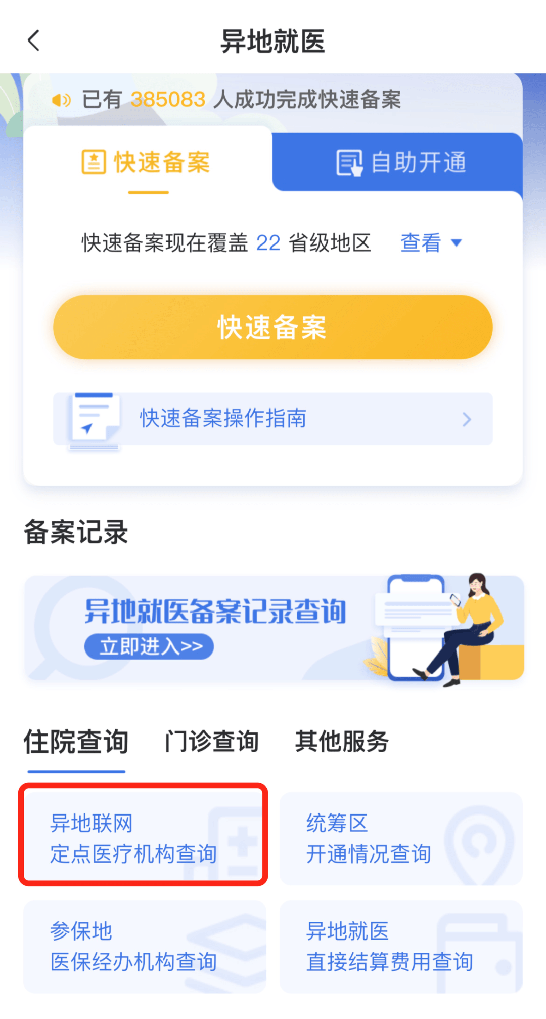 干货！异地就医操作指南来啦！