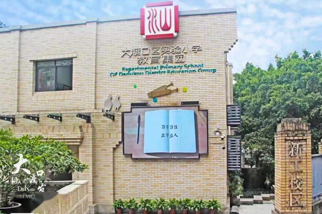 习字习性立字立人大渡口这所小学打造现代书院式学校