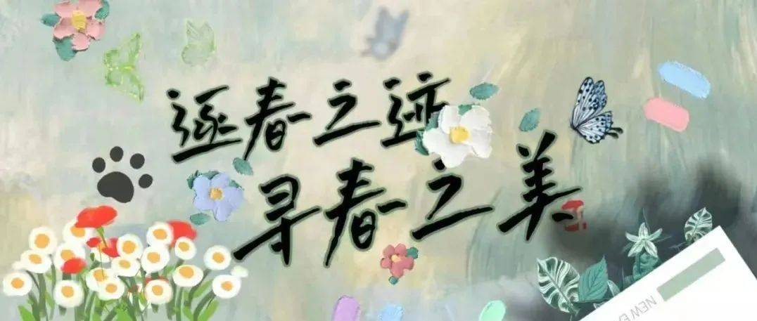 “逐春之迹,寻春之美”系列作品征集大赛结果出炉啦!_亚非_时间段_年级