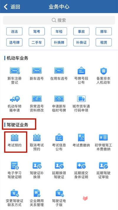 2,跳转界面业务中心,找到驾驶证业务,点击进入考试预约