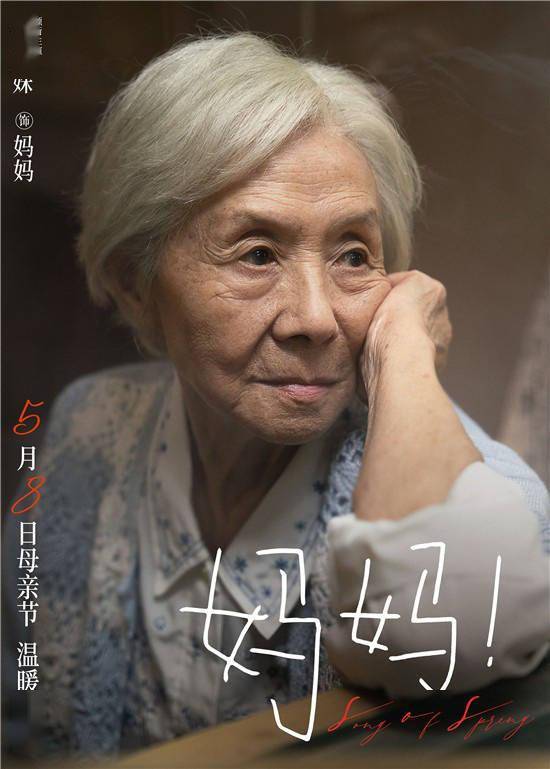 《妈妈》曝母亲节海报 吴彦姝,奚美娟笑对人生_电影_影片_女儿