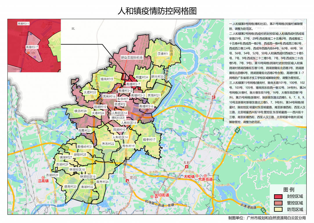 廣州市白雲區調整部分管控區域