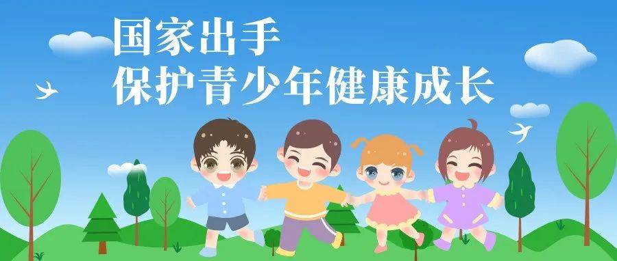 国家出手 保护青少年健康成长_未成年人_直播_网络