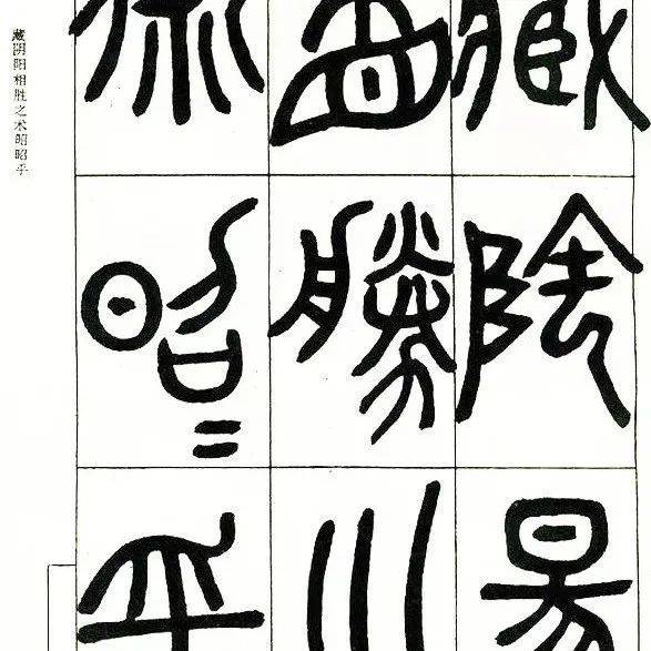邓石如：我的篆书是这样练成的！_作品_李阳冰_石涧记