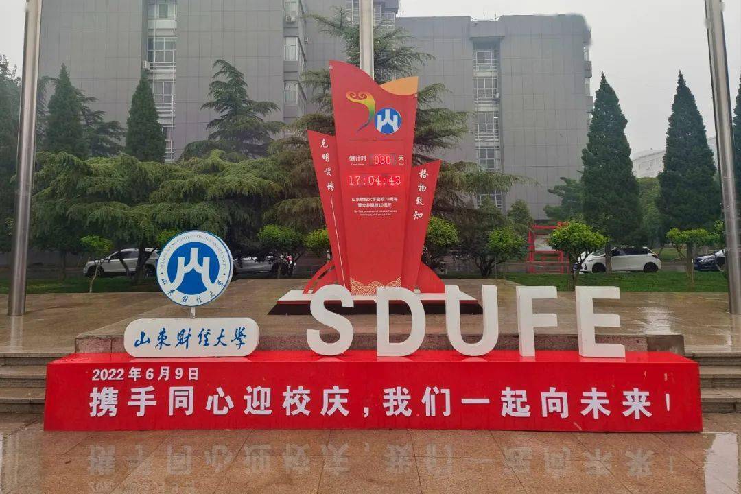 在我们的校园中随处可见的校标构成了财大人共同的记忆今天距离山东
