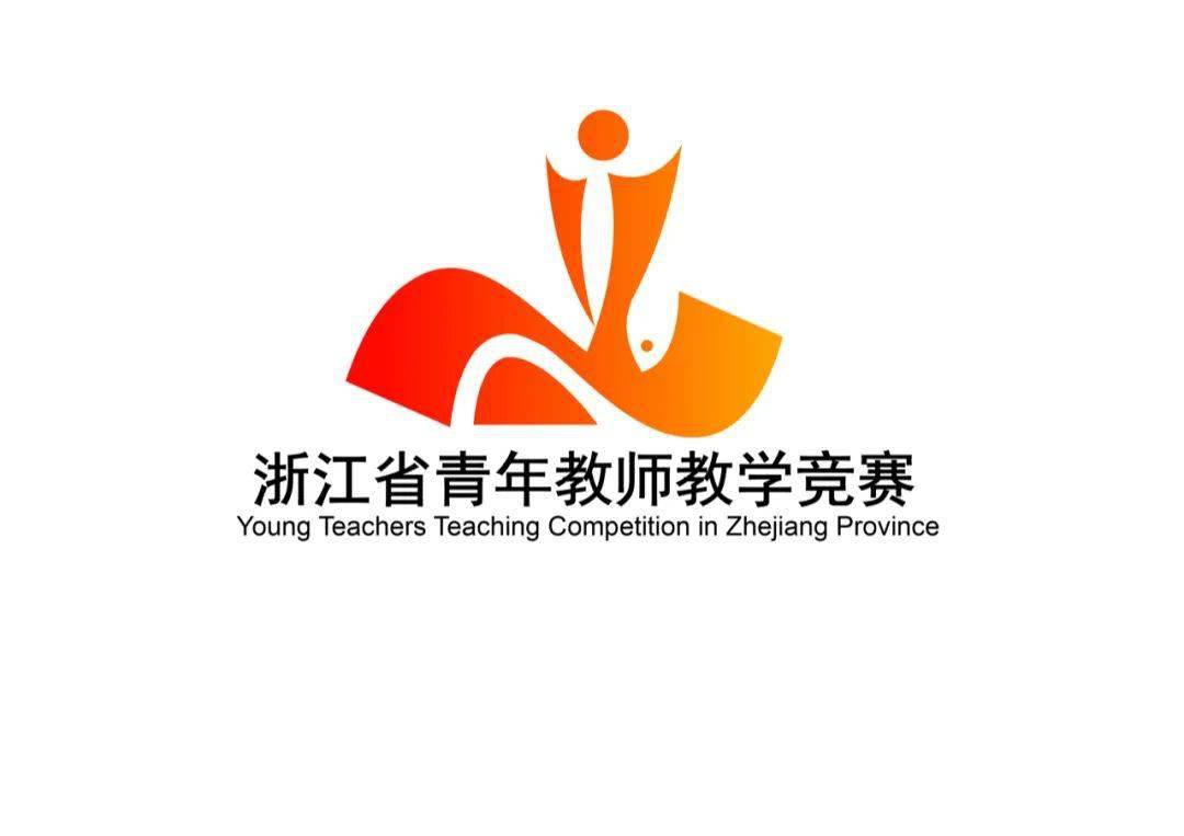 投票浙江省青年教师教学竞赛标识作品