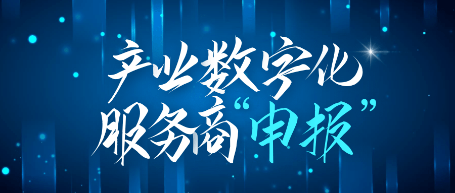 申報5月22日截止省級產業數字化服務商申報工作啟動