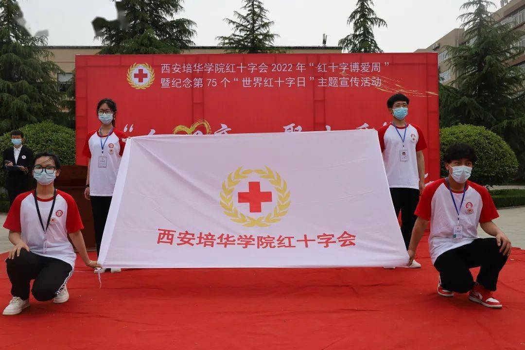 人心齐,聚大爱 | 西安培华学院红十字会2022年"红十字博爱周"暨纪念第