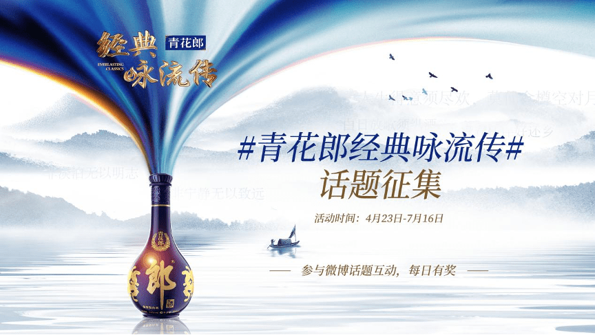 青花郎经典咏流传微博狂掀热浪38亿人次说经典