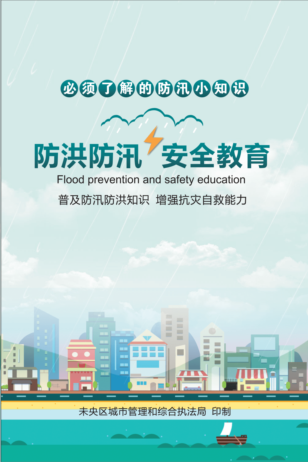 小央科普防洪防汛安全教育