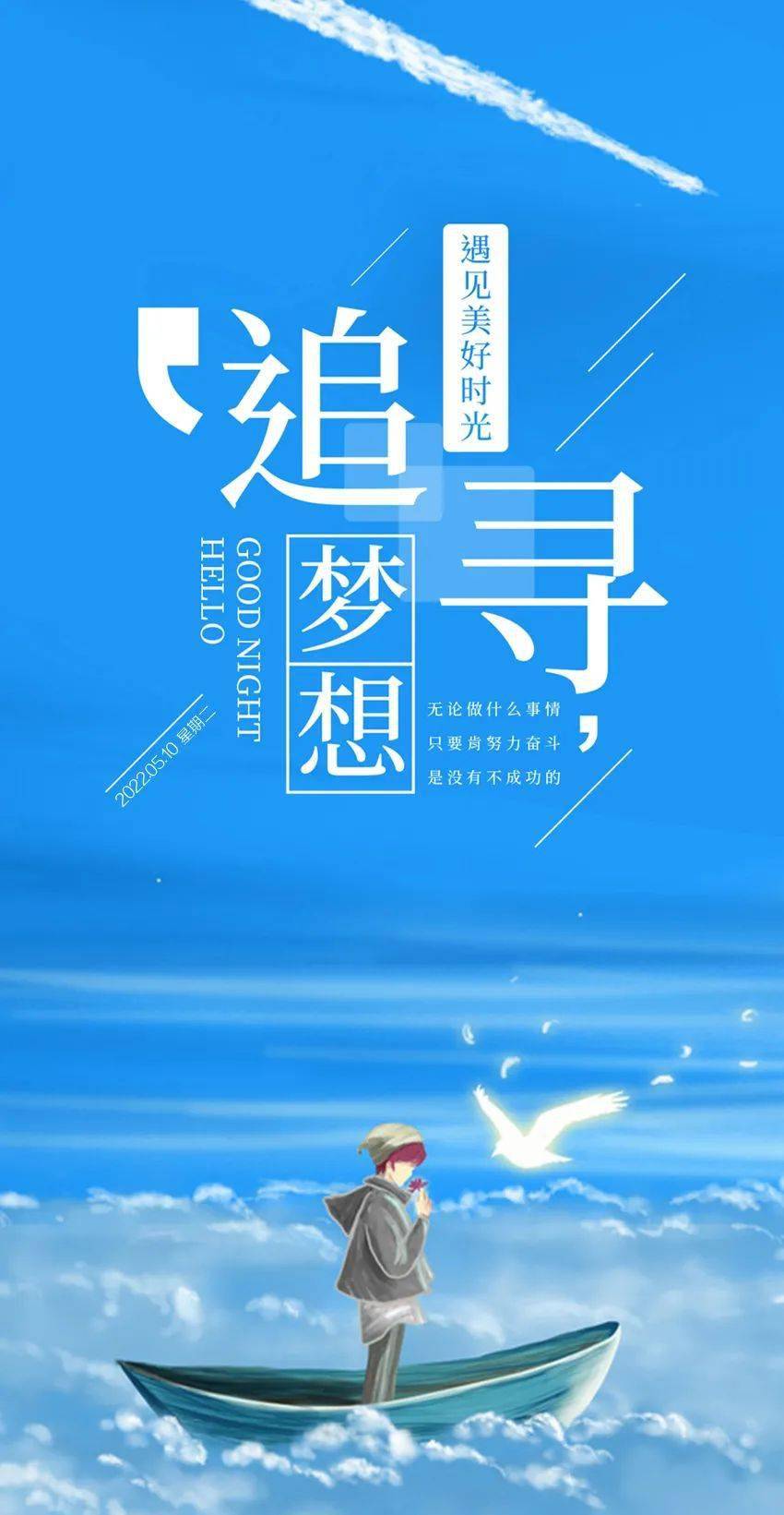 5月10日早安正能量朋友圈最美语录分享早安正能量励志暖心话短句