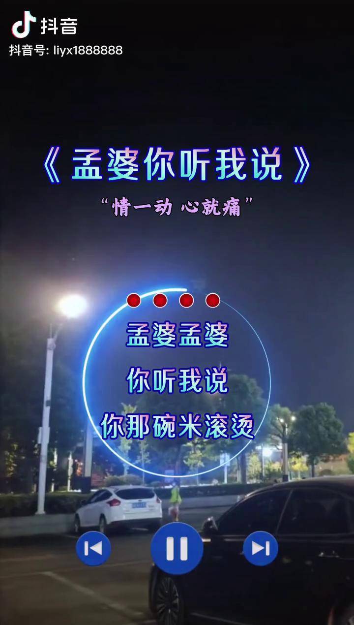 孟婆婆听我说 你那碗迷魂汤我不能喝,因为这世间 有我牵挂的人,还有我