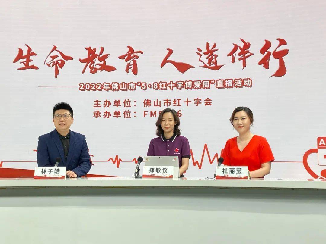 2022年佛山市"5·8红十字博爱周"直播活动精彩上演!_造血_干细胞_人道