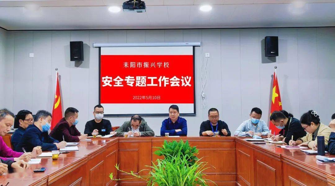 把安全放在心上记在心里刻在心中振兴学校召开安全专题工作会议