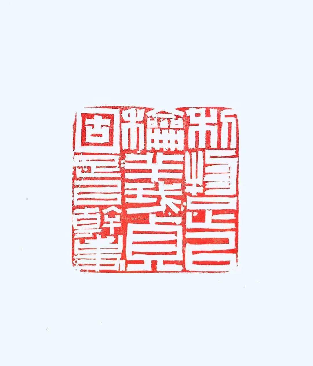 聚焦穿凿秦汉宋吉祥篆刻近作专辑