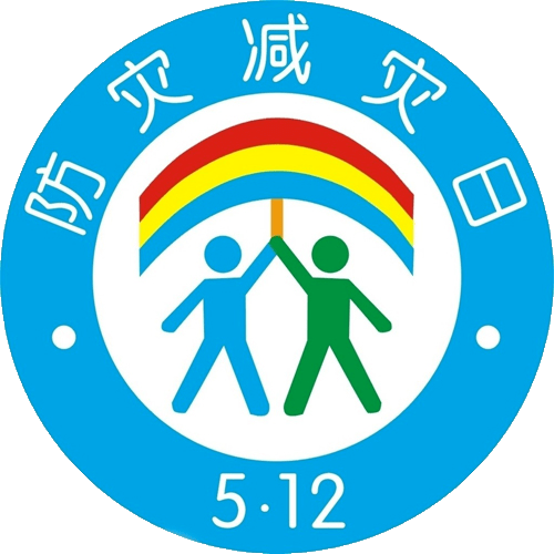 科普关于512全国防灾减灾日你了解多少