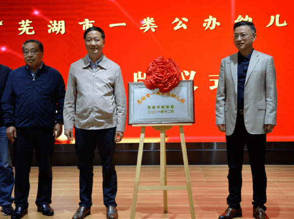 无为市实验幼教集团举行quot芜湖市一类公办幼儿园quot揭牌仪式