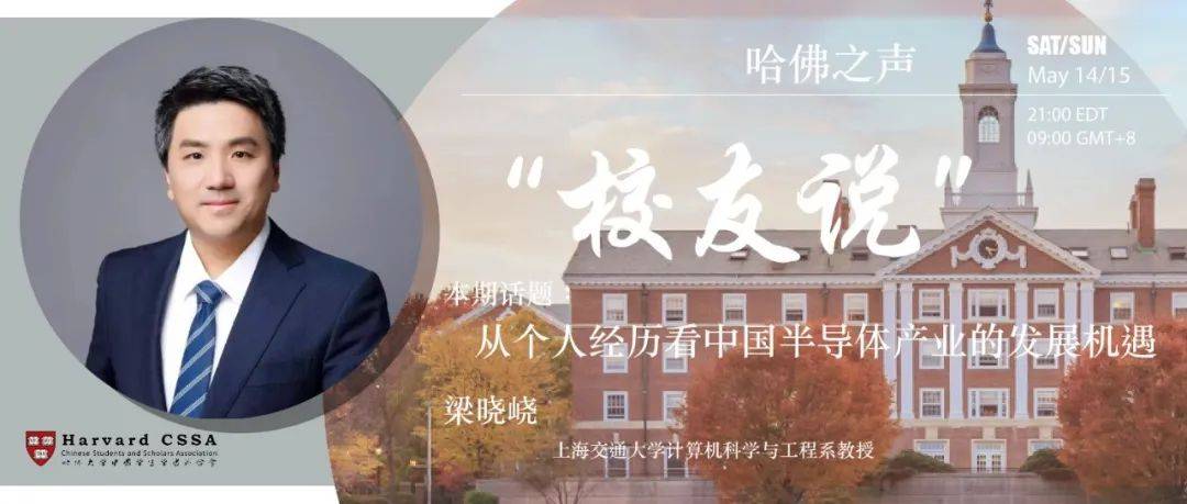 哈佛之声校友说 |梁晓峣:从个人经历看中国半导体产业的发展机遇_活动_计算机_梁晓峣