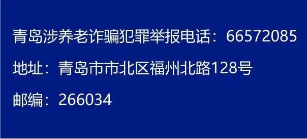 青島公安公佈舉報電話全力打擊整治養老詐騙犯罪