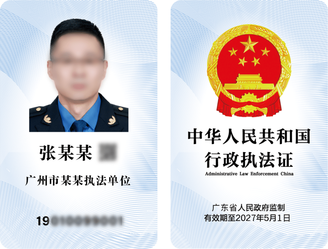广东启用中华人民共和国行政执法证