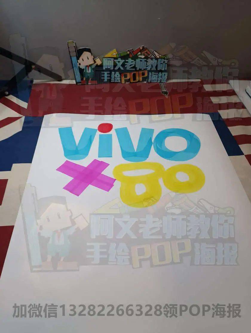 每天教你画一张pop海报d220vivox80手绘pop海报