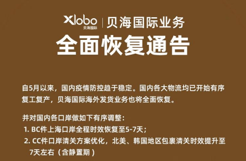 貝海國際速遞全面恢復運營確保跨境電商企業快速復產