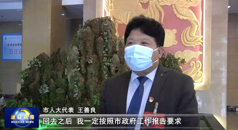 市人大代表王善良说"回去之后,我一定按照市政府工作报告要求,做好